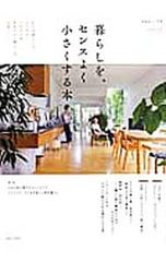 暮らしを、センスよく小さくする本 sumica 2