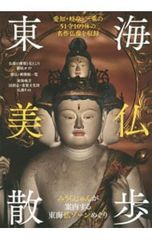 東海美仏散歩 愛知・岐阜・三重の51寺109体の名作仏像を収録／ぴあ