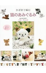 かぎ針で編む猫のあみぐるみ／寺西恵里子