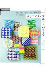 「色」・「柄」・「形」・「糸」・「模様」で楽しむ!かぎ針編みのクリエイティブニットパターン／アップルミンツ