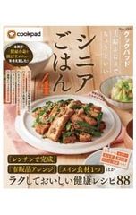 クックパッド夫婦ふたりでちょうどいいシニアごはん 4／宝島社