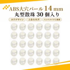 【30個入り】大穴ビーズ ビーズ 手芸 パラコード ビーズ パールビーズ 丸型 散珠 DIYアクセサリー バッグ飾り用 約14mm