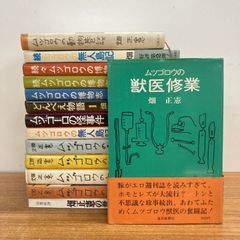 ▲01)【1点限り!】畑正憲(ムツゴロウ)の本まとめ売り14冊セット/動物エッセイ/随筆/作品集/ノンフィクション/文学/文芸/ドキュメント/B