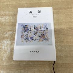 ●01)【1点限り!】偶景/ロラン・バルト/みすず書房/1990年/エッセイ/随筆/A