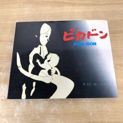 ●01)【1点限り!】ピカドン/木下蓮三/小夜子/ダイナミックセラーズ出版/1983年/絵本/戦記/戦争/A