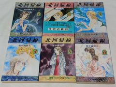 北回帰線★里中満智子★文庫版コミック★6巻完結セット