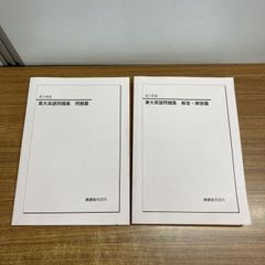 ▲01)【1点限り!】【非売品】高3英語 東大英語問題集 問題篇+解答・解説篇 2冊セット/鉄緑会英語科/1971年～2017年度/入試/受験