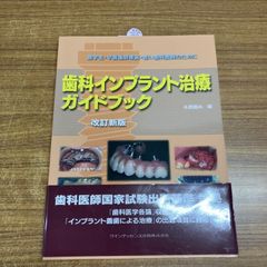 ●01)【1点限り!】改訂新版 歯科インプラント治療ガイドブック/歯学生・卒直後研修医・若い歯科医師のために/クインテッセンス/歯科学/A