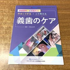 ●01)【1点限り!】患者説明にも自信がつく 今はこうする・こう考える義歯のケア/村田比呂司/クインテッセンス出版/2024年/歯科学/医学/A