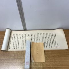 ▲01)【1点限り!】弘安八年 十七條憲法 巻物/聖徳太子/推古天皇/古文書/資料/歴史/日本史/拓本/A