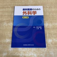 ●01)【1点限り!】歯科医師のための外科学/野本周嗣/久米真/医歯薬出版/2023年発行/第3版/歯科学/A