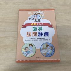 ●01)【1点限り!】症例でみる歯科訪問診療/愛知県歯科医師会愛知学院大学歯学部/永末書店/2022年/歯科学/A