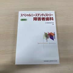 ●01)【1点限り!】スペシャルニーズデンティストリー 障害者歯科/日本障害者歯科学会/医歯薬出版/2023年/第2版/歯科学/A