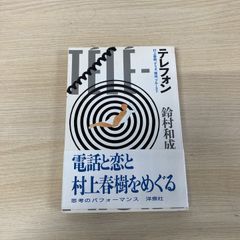 ●01)【1点限り!】テレフォン/村上春樹、デリダ、康成、プルースト/鈴村和成/洋泉社/1987年/文学/A