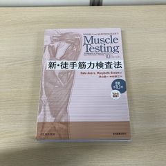 ▲01)【1点限り!】新・徒手筋力検査法/Dale Avers/Marybeth Brown/津山直一/エルゼビア・ジャパン/2026年/原著第10版/医学/A