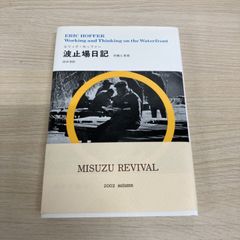 ●01)【1点限り!】波止場日記 労働と思索/新装版/エリック・ホッファー/みすず書房/2002年/海外文学/A