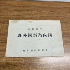 ●01)【1点限り!】野外観察案内図/京都市内/京都理科研究会/萩原真一/日本地図教会/昭和33年/古地図/地域/マップ/植物採集/A