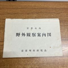 ●01)【1点限り!】野外観察案内図/京都市内/京都理科研究会/萩原真一/日本地図教会/昭和33年/古地図/地域/マップ/昆虫採集/採集コース/A