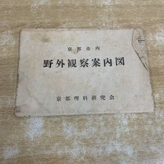 ●01)【1点限り!】京都市内 野外観察案内図/京都理科研究会/昭和33年発行/1:35000/古地図/A