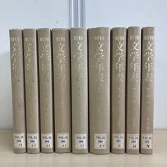 ▲01)【1点限り!】【除籍本】昭和文学年表 全9巻揃セット/谷沢永一/明治書院/文芸/小説/評論/随筆/新聞/単行本/作品/索引/人名/B