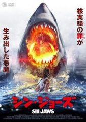 【中古】 シン・ジョーズ [レンタル落ち] [DVD]
