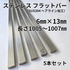 【平日24時間以内発送】ステンレス フラットバー（平板）5本セット　6㎜×13㎜×長さ1005～1007㎜