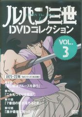 アニメDVD ルパン三世DVDコレクション 3