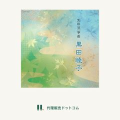 第14回邦楽技能者オーディション合格者記念CD 生田流箏曲 黒田睦子■d2631-0006-CD-D-0182