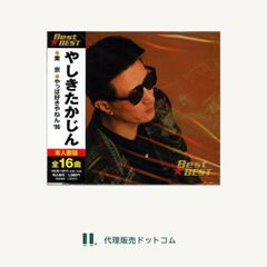 やしきたかじん Best★BEST■d3127-0037-CD-Y-0033
