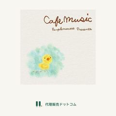 Cafe music Pamplemousse Presents カフェミュージック ~パンプルムゥスプレゼンツ~■d5569-0004-CD-N-0023