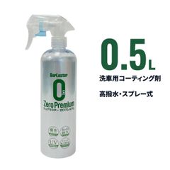 シュアラスター ゼロプレミアム 500ml 洗車 コーティング剤 高撥水 約6ヶ月耐久 スプレー 艶出し 車 全塗装色対応 SurLuster