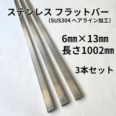 【平日24時間以内発送】ステンレス フラットバー（平板）3本セット　6㎜×13㎜×長さ1002㎜