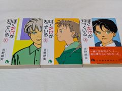 ぼくだけが知っている★吉野朔実★文庫版コミック★3巻完結セット