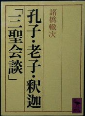 孔子・老子・釈迦「三聖会談」: 孔子・老子・釈迦 講談社学術文庫 574 諸橋 轍次