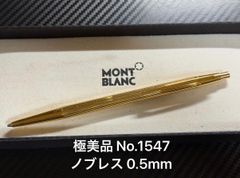極美品 モンブラン montblanc No.1547ノブレス ゴールド シャープペンシル 0.5mm