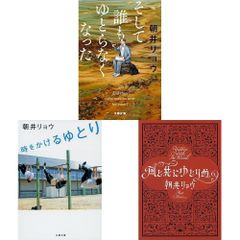 【新品】朝井リョウ エッセイ本 3冊セット 「そして誰もゆとりがなくなった」他