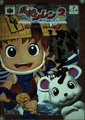 風来のシレン2公式ガイドブック: 不思議のダンジョン 鬼襲来シレン城(中古)