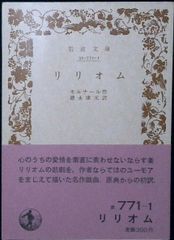 リリオム (1951年) (岩波文庫) [文庫]