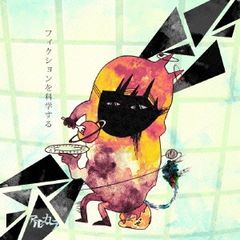 フィクションを科学する 【CD、音楽 中古 CD】レンタル落ち