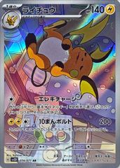 【状態ランクA】ライチュウ (AR) {074/071} [SV2D/クレイバースト] [SV] 1枚
