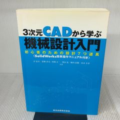 3次元CADから学ぶ 機械設計入門 - 初心者のための設計7つ道具 〈SolidWorks簡単操作マニュアル付き〉 森北出版株式会社 水本 幸孝