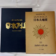 【昭和の地図2冊セット】大日本百科事典 別巻 日本大地図 ホームアトラス 日本列島