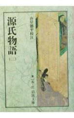 源氏物語 3／山岸徳平【校注】