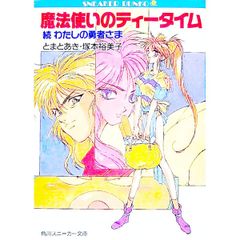 わたしの勇者さま(3)-魔法使いのティータイム-／塚本裕美子