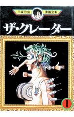 ザ・クレーター-手塚治虫漫画全集- 1／手塚治虫