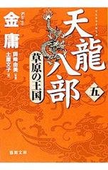 天龍八部(5)-草原の王国-／金庸