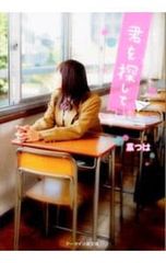 君を探して／菜つは