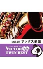 CD／オムニバス／【2CD】決定版!サックス歌謡