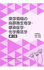 薬学領域の病原微生物学・感染症学・化学療法学／増沢俊幸
