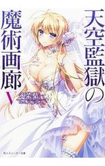天空監獄の魔術画廊?／永菜葉一